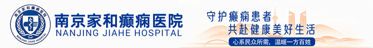 南京家和癫痫医院