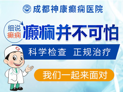 南京癫痫病医院怎样?癫痫属于绝症吗