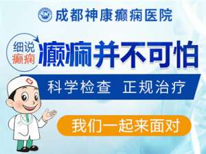南京癫痫病医院怎样?癫痫属于绝症吗