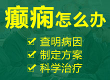 颞叶癫痫：南京治癫痫病医院哪家好?儿童颞叶癫痫发作前兆表现?