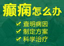 颞叶癫痫：南京治癫痫病医院哪家好?儿童颞叶癫痫发作前兆表现?