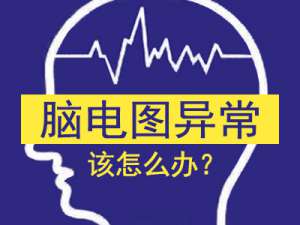 南京治疗癫痫病专科医院哪家好