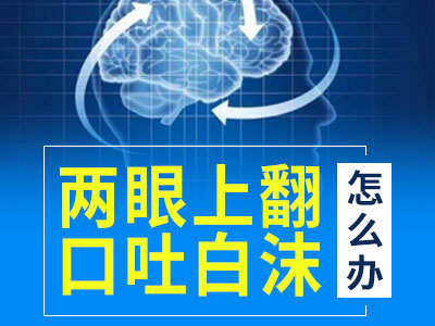 南京看癫痫病哪里医院好？癫痫为什么无缘无故发作？