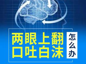 南京看癫痫病哪里医院好？癫痫为什么无缘无故发作？