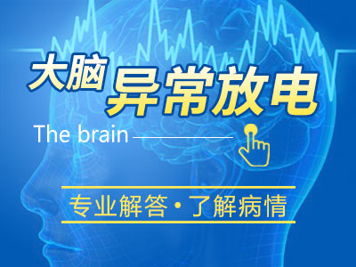 南京哪家医院能治疗癫痫?癫痫病发作有什么危害?