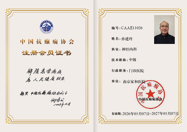 喜报｜南京家和医院孙建玲主任正式荣膺中国抗癫痫协会成员