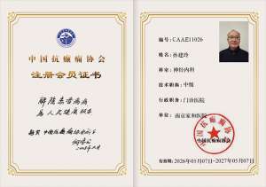 喜报｜南京家和医院孙建玲主任荣膺中国抗癫痫协会成员